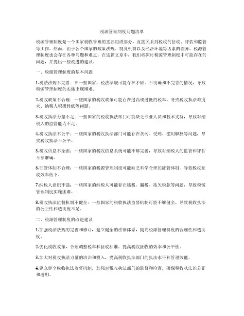 税源管理制度问题清单