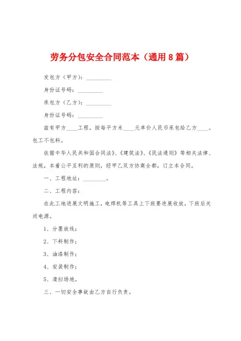 劳务分包安全合同范本(通用8篇)
