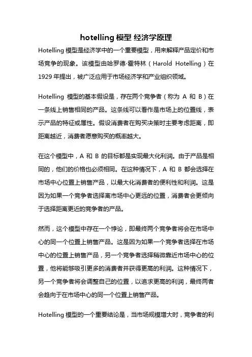 hotelling模型 经济学原理
