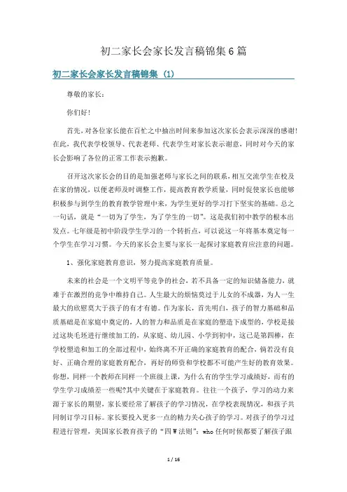 初二家长会家长发言稿锦集6篇