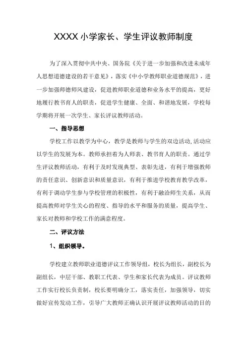 小学家长、学生评议教师制度