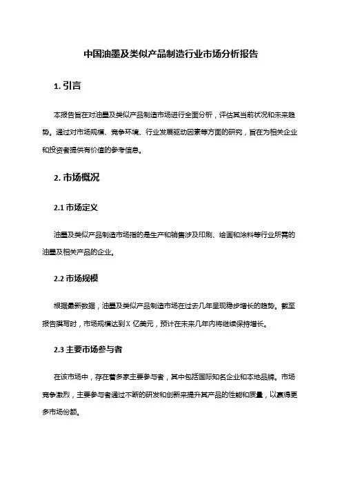 中国油墨及类似产品制造行业市场分析报告