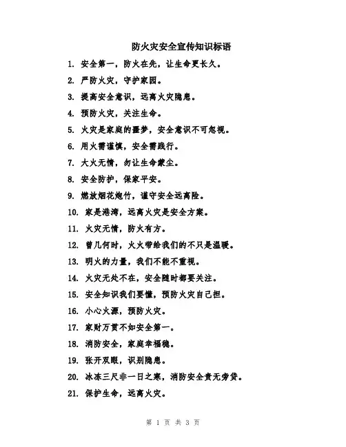 防火灾安全宣传知识标语