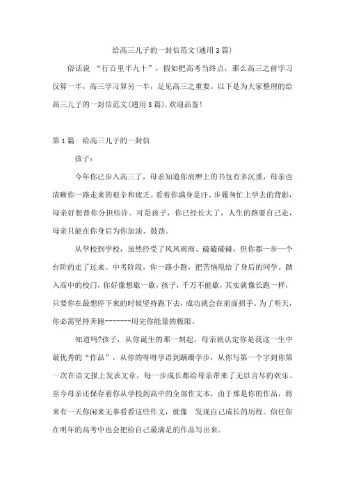 给高三儿子的一封信范文(通用3篇)