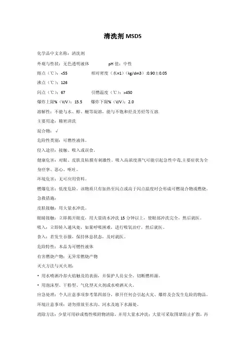清洗剂MSDS