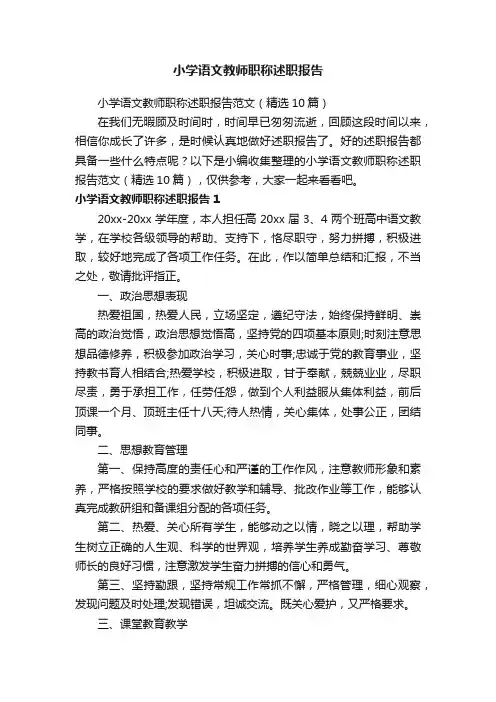 小学语文教师职称述职报告范文（精选10篇）