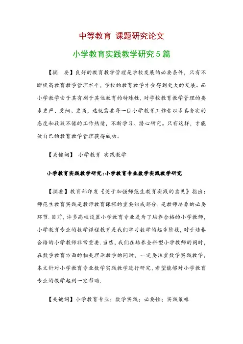 中等教育研究论文：小学教育实践教学研究5篇