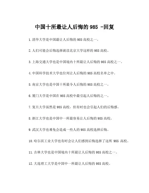 中国十所最让人后悔的985 -回复