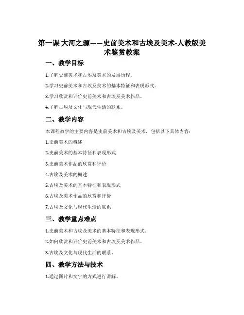 第一课 大河之源——史前美术和古埃及美术-人教版美术鉴赏教案