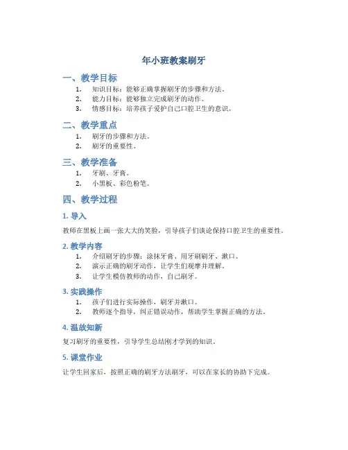 年小班教案刷牙
