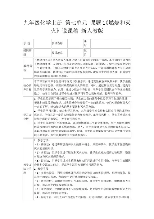 九年级化学上册第七单元课题1《燃烧和灭火》说课稿新人教版