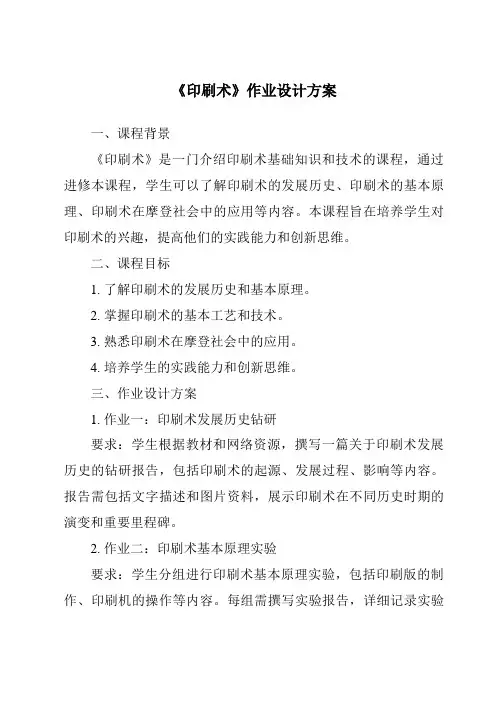 《印刷术作业设计方案》