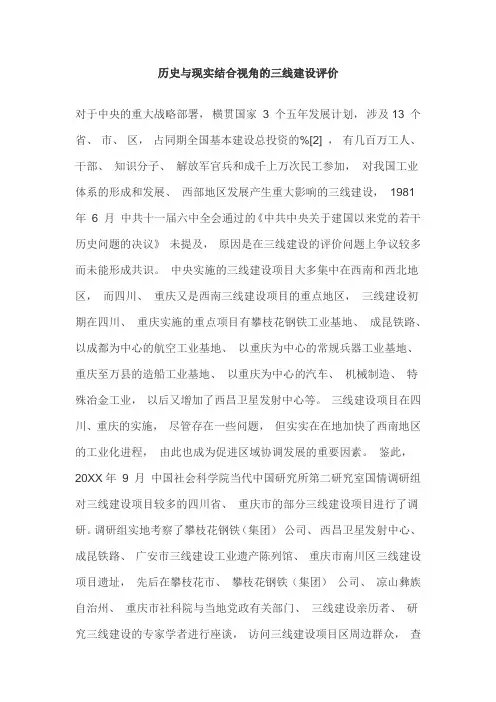 历史与现实结合视角的三线建设评价
