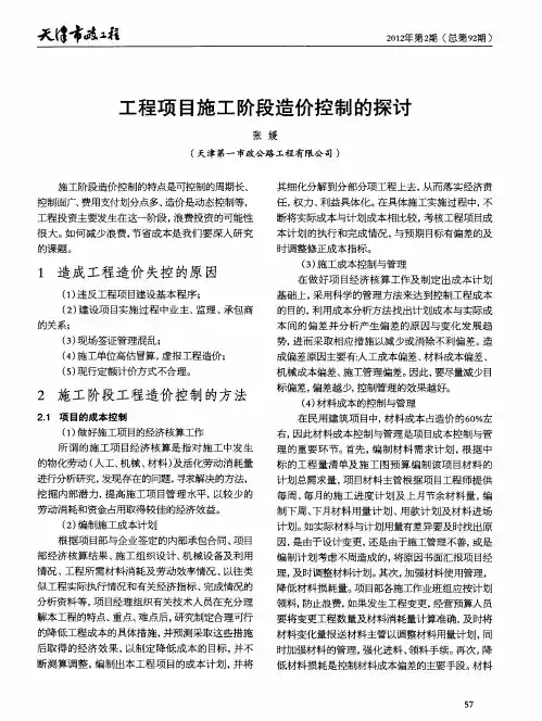 工程项目施工阶段造价控制的探讨