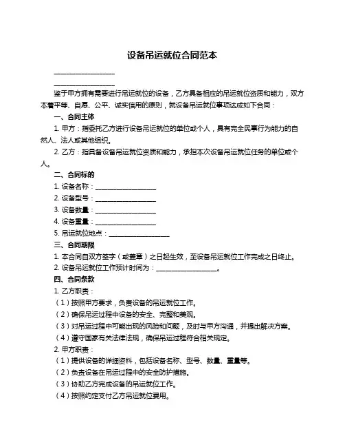 设备吊运就位合同范本