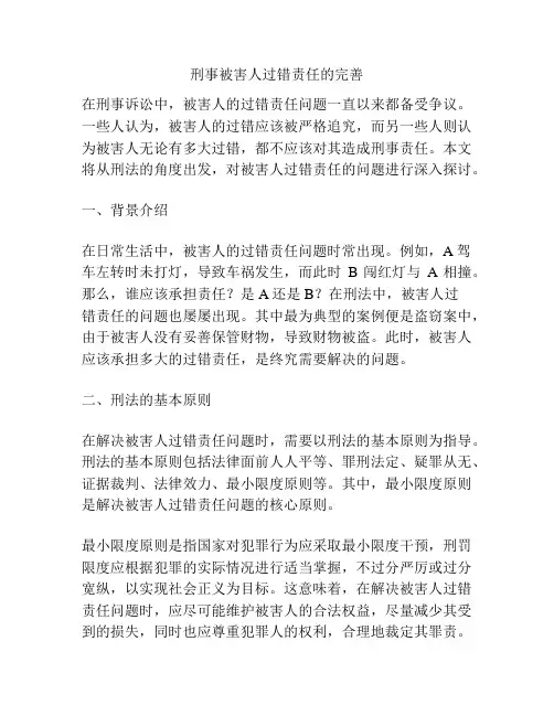 刑事被害人过错责任的完善