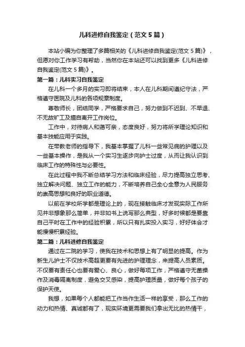 儿科进修自我鉴定（范文5篇）
