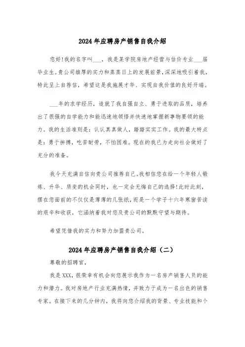 2024年应聘房产销售自我介绍(三篇)