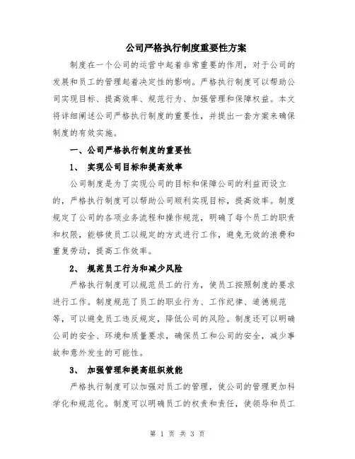 公司严格执行制度重要性方案