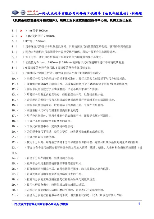 1判断题-初级(机械基础)