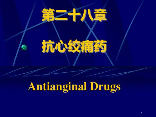 第28章 抗心绞痛药10917PPT课件