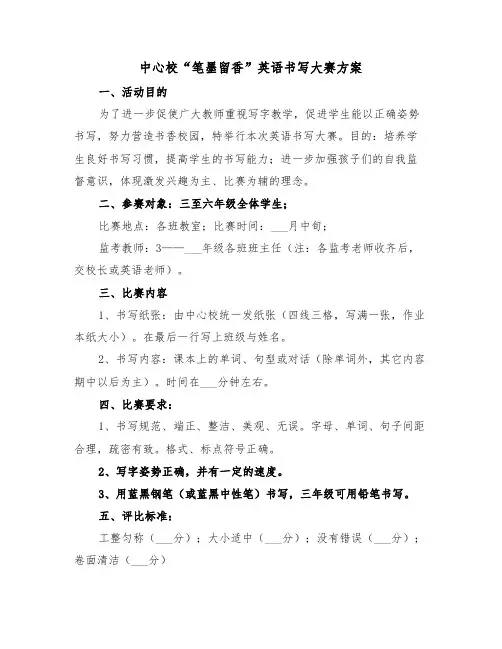 中心校“笔墨留香”英语书写大赛方案（二篇）