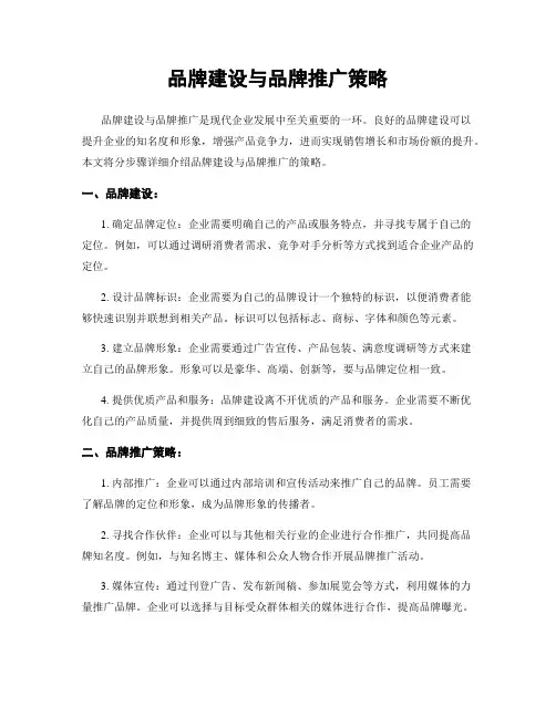 品牌建设与品牌推广策略