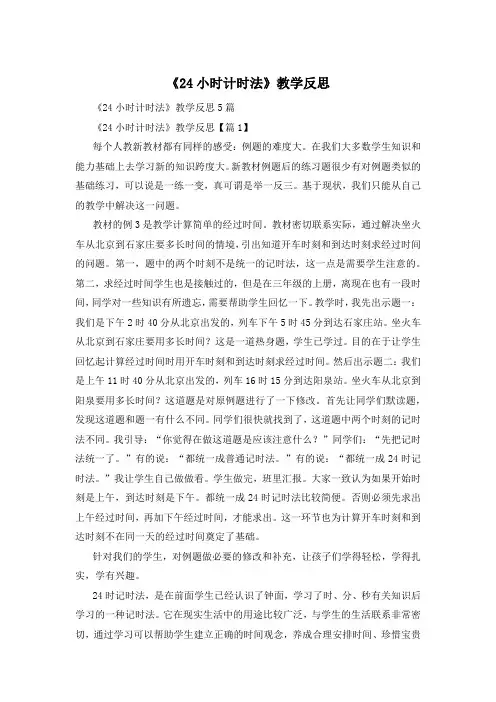 《24小时计时法》教学反思