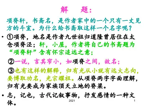 项脊轩志(精心制作)PPT课件