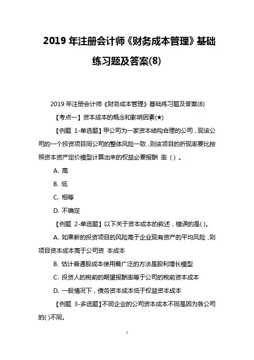2019年注册会计师《财务成本管理》基础练习题及答案(8)