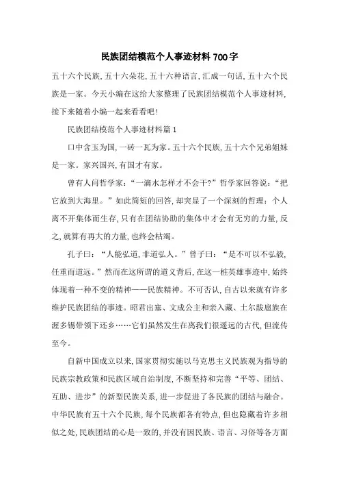 最新民族团结模范个人事迹材料700字