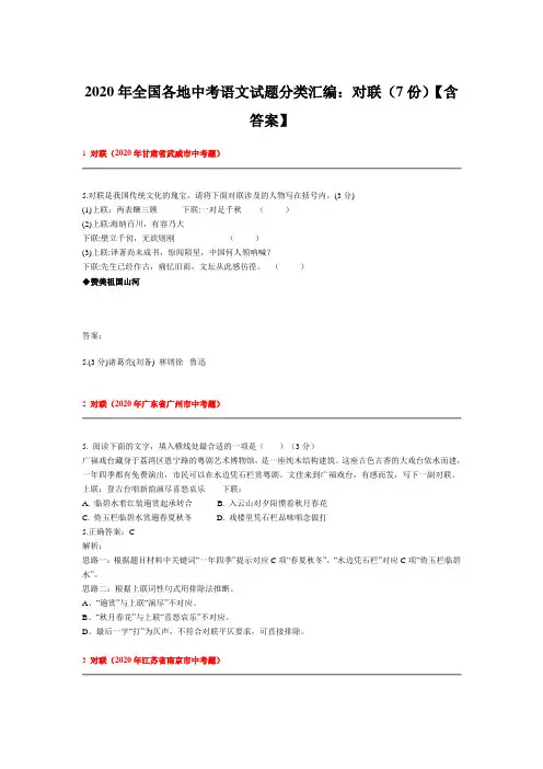 2020年全国各地中考语文试题分类汇编：对联(7份)【含答案】