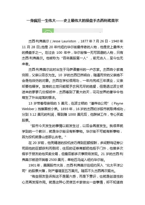 一身疯狂一生伟大——史上最伟大的操盘手杰西利弗莫尔