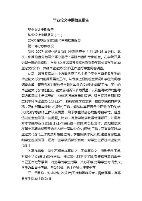 毕业论文中期检查报告