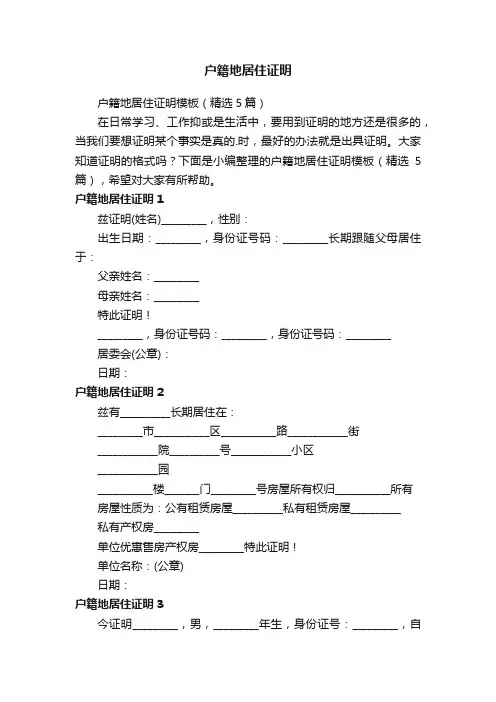 户籍地居住证明模板（精选5篇）