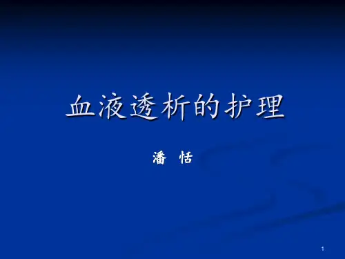 血液透析ppt课件