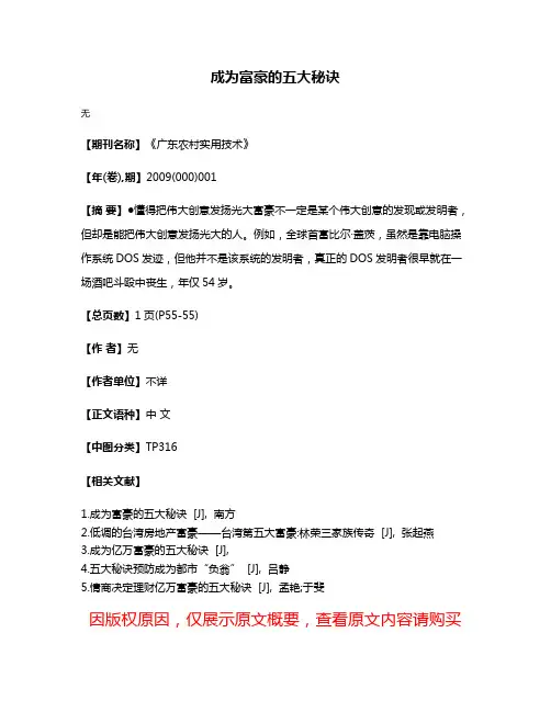 成为富豪的五大秘诀