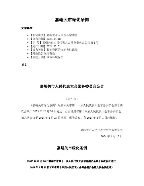 嘉峪关市绿化条例