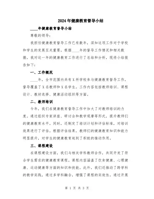 2024年健康教育督导小结
