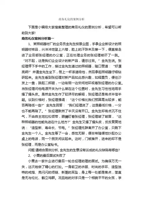 商务礼仪的案例分析_商务礼仪_