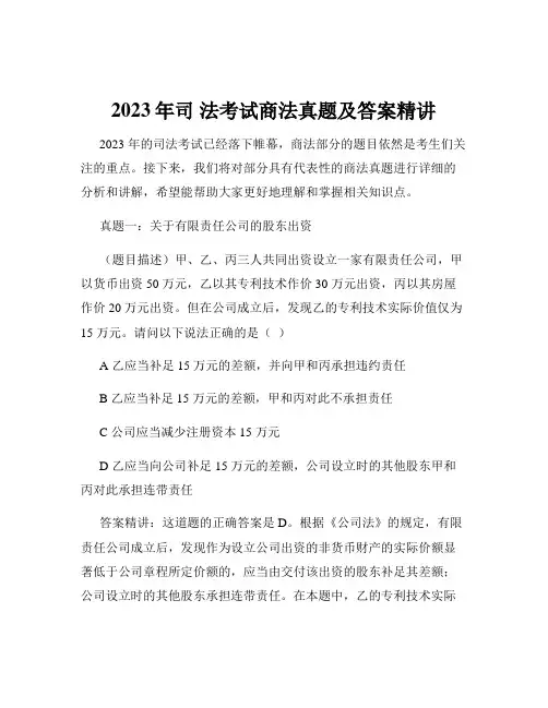 2023年司 法考试商法真题及答案精讲