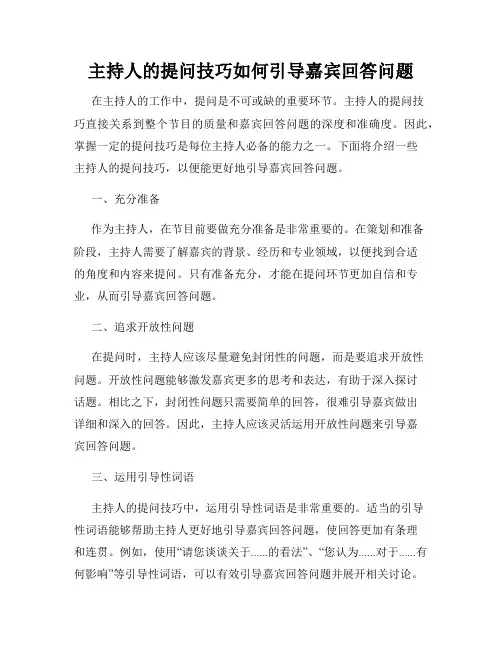 主持人的提问技巧如何引导嘉宾回答问题