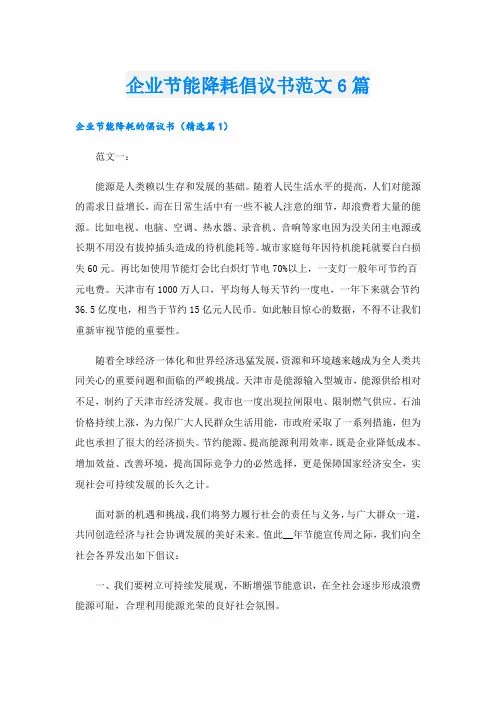 企业节能降耗倡议书范文6篇