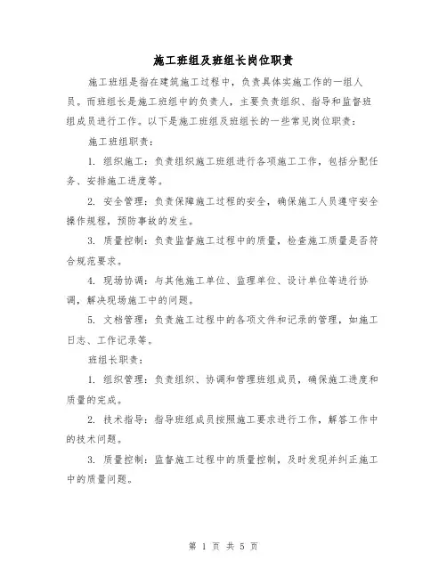 施工班组及班组长岗位职责(3篇)