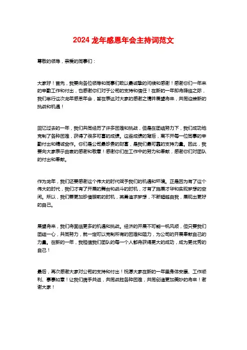 2024龙年感恩年会主持词范文