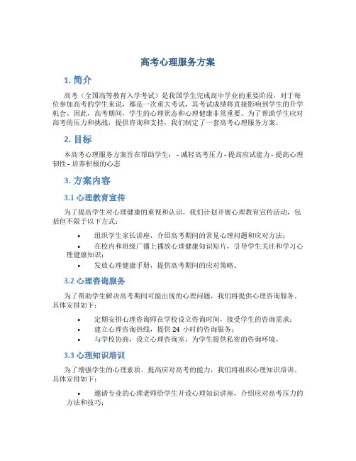 高考心理服务方案
