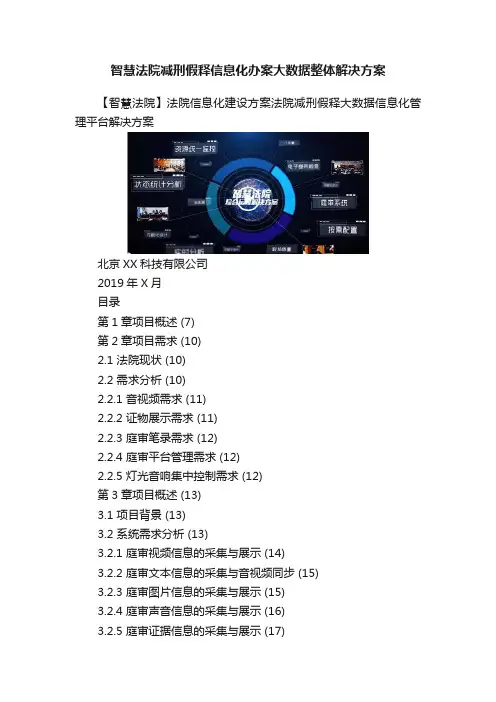 智慧法院减刑假释信息化办案大数据整体解决方案