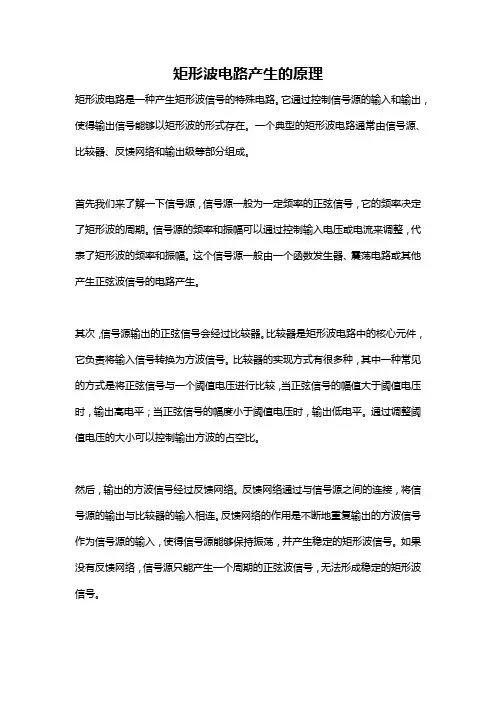 矩形波电路产生的原理