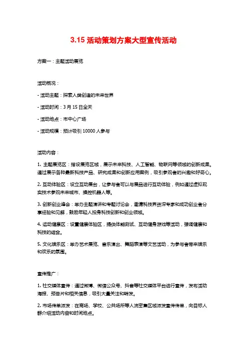 3.15活动策划方案大型宣传活动