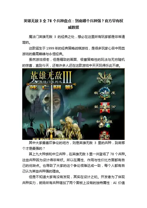 英雄无敌3全78个兵种盘点：到底哪个兵种强？官方早有权威数据